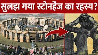 कहां से आई हैं स्टोनहेंज की चट्टानें?  Stonehenge History Hindi  Stonehenge Mystery 