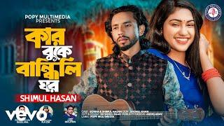 Shimul Hasan - Kar Buke Bandhili Ghor Official Music Video