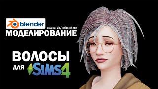 Создание волос для Sims 4 SpeedModelling