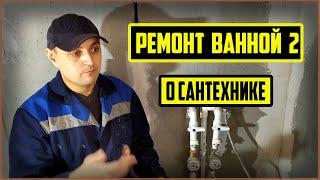 Сантехника в ванной своими руками. Как я делал сантехнические работы.