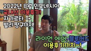 IDN 인도네시아 국내선 이용후기 라이언에어 블루버드 이용후기