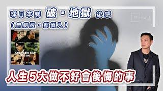 喺日本睇破▪︎地獄後感（無劇透，都慎入）人生5大做不好會後悔的事【HEA富｜郭釗】