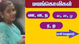 ண ன ந வேறுபாடு  ல ள ழ வேறுபாடு  ர ற வேறுபாடு  மயங்கொலிகள்  Na Na Na   La La La  Ra Ra