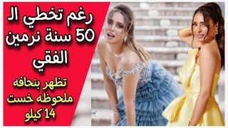 رغم تخطي الـ 50 سنة نرمين الفقي تظهر بنحافه ملحوظه خست 14 كيلو