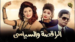 فيلم الراقصة والسياسي  بطولة نبيلة عبيد وصلاح قابيل