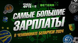 Самые большие зарплаты в Чемпионате Беларуси 2024