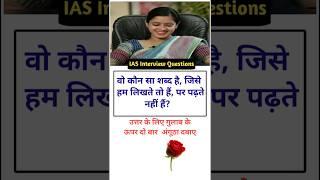 IAS Interview Questions general knowledge shorts gk questiontrivia SSC #gk #educationmd @manojmd4991