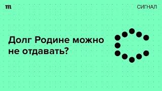 Долг Родине. Разве мы что-то ей должны?