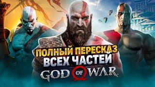 Самый полный пересказ вселенной God  of War  Игры + комиксы. Все что нужно знать перед GOW 6