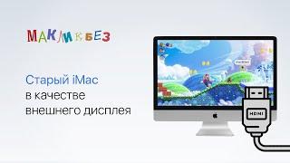 Старый iMac в качестве внешнего дисплея МакЛикбез