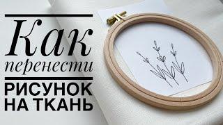 Как перенести рисунок на ткань 2 способа