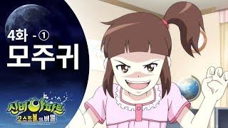 모주귀 편 1  신비아파트 고스트볼의 비밀 4화 본편