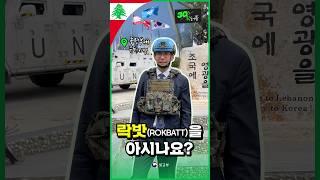 락밧을 아시나요? 유엔 레바논 평화유지군 UNIFIL #30초휙터뷰