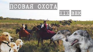 Реконструкция ПСОВОЙ ОХОТЫ 19-го века  Russian hunting with borzois and hounds 4.10.20