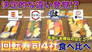 【ガチ検証】回転寿司チェーン食べ比べたら、衝撃的な事実発覚！？