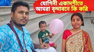 যোগিনী একাদশীর দিন বৃন্দাবনে আমরা কি করি   যোগিনী একাদশীর মাহাত্ম্য কথা   Vrindavan Dham