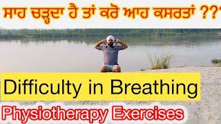 ਸਾਹ ਚੜ੍ਹਦਾ ਹੈ ਤਾਂ ਕਰੋ ਆਹ ਕਸਰਤਾਂ ? Difficulty in Breathing ?? Then Do Breathing Exercises At Home 