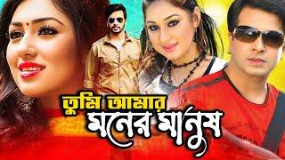Tumi Amar Moner Manush  Shakib Khan New Movie  Apu Biswas  Bangla Full Movie  Kibria Films