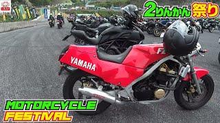 ④ Japanese motor cycle meeting  walk-through  OKUIBUKI Motor Park【２りんかん祭り】