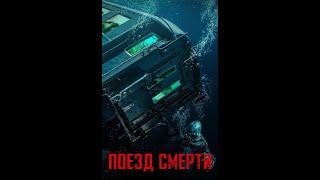 Поезд смерти Фильм 2018