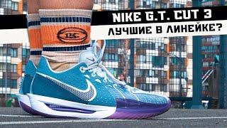 NIKE G.T.CUT 3 ТЕСТ БАСКЕТБОЛЬНЫХ КРОССОВОК