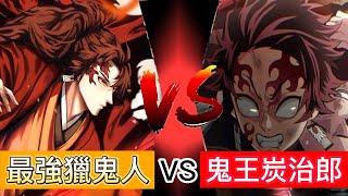 【鬼滅之刃】繼國緣一 VS 鬼王炭治郎  誰最強呢？