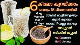 How To Lose Weight Fast  പെട്ടെന്ന് വണ്ണം കുറയ്ക്കാനും ചർമ്മം തിളങ്ങാനും ചിയസീഡ് Fat Burning Drink