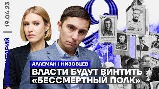 Власти будут винтить «Бессмертный полк»  Ирина Аллеман Дмитрий Низовцев