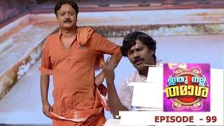 Ithu Nalla Thamasha  Episode 99  Ready for a massage.....  Mazhavil Manorama