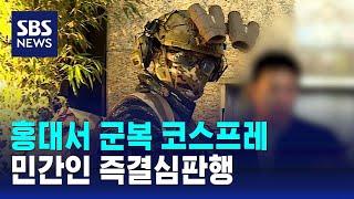 핼러윈 홍대서 군복 코스프레 민간인 즉결심판행  SBS