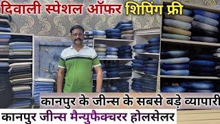 कानपुर जीन्स के सबसे बडे व्यापारी Kanpur Wholesale Market  Jeans Manufacturer Kanpur