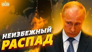 Распад России после войны неизбежен. Есть вопросы по ряду регионов - Фельштинский