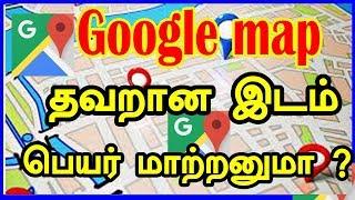 Edit Maps Make Corrections or Add Businesses in Google Maps  இடம் பெயர் மாற்றனுமா ? CAPTAIN GPM