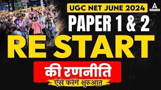 UGC NET Paper 1 & 2 Preparation Strategy 2024  RE START की रणनीति की ऐसे करेंगे शुरुआत