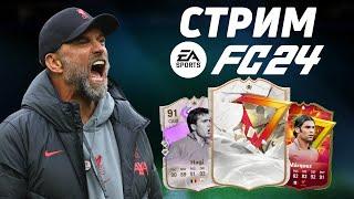 НОВЫЕ ИГРОКИ GOLAZO В ПЕРВОМ ДИВЕ - FC24 ULTIMATE TEAM  СТРИМ