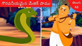 గౌరవనీయమైన మేజిక్ పాము Telugu Stories  Telugu Moral Stories  Telugu Kathalu  Bedtime Stories