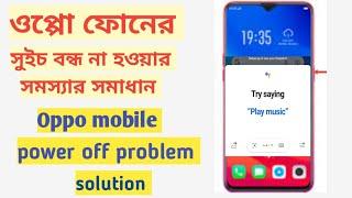 Oppo mobile power off problem solution  ওপ্পো ফোনের সুইচ বন্ধ না হওয়ার  সমস্যার সমাধান