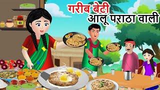 गरीब बेटी आलू पराठा वली  Garib ki kahaniyan  Hindi Kahaniyan  Moral stories in Hindi  Bedtime