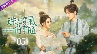 《珠光寶氣俏掌櫃》《Beautiful Shopkeeper》EP05王府少爺竟愛上小丫鬟，兩人深夜擦槍走火，簡直不要太好磕#肖戰 #趙露思