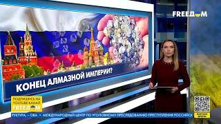 Алмазы РФ – под санкции как сократить прибыль Кремля