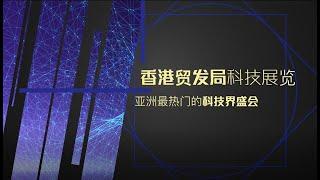 未来科技尽在香港贸发局科技展览