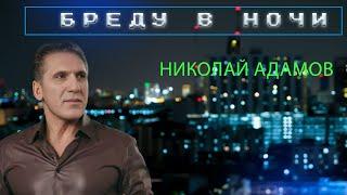 Бреду в ночи. Очень душевная песня. Так часто бывает. Николай Адамов