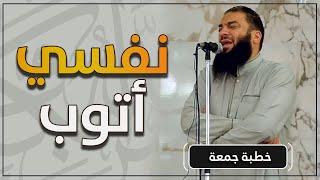 نفسي أتوب  #خطبة_الجمعة  د . حازم شومان