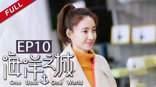  One Boat One World EP10（Zhang HanWang Likun）