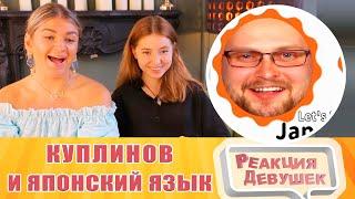 Реакция девушек. Куплинов. КУПЛИНОВ ИЗУЧАЕТ ЯПОНСКИЙ ЯЗЫК. Реакция.