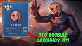 10500 матчей на ГУСЕ. Топ Мира. Mobile Legends - MLBB