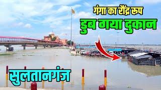 गंगा में डुब गया दुकान  अजगेवीनाथ महादेव सुलतानगंज  Ganga Ghat Sultanganj New Update