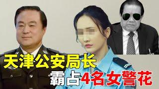 天津公安局长武长顺，霸占4名女警花，6个私生子，涉案74亿！背后竟有大人物撑腰！