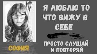 Я наполнен\а твоей любовью и светом\ научная молитва