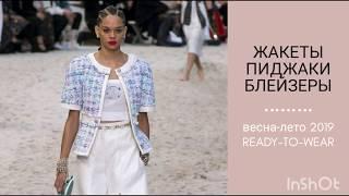 ЖАКЕТЫ ПИДЖАКИ БЛЕЙЗЕРЫ с показов READY-TO-WEAR весна-лето 2019